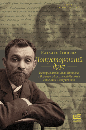 Наталья Громова, Потусторонний друг. История любви Льва Шестова и Варвары Малахиевой-Мирович в письмах и документах